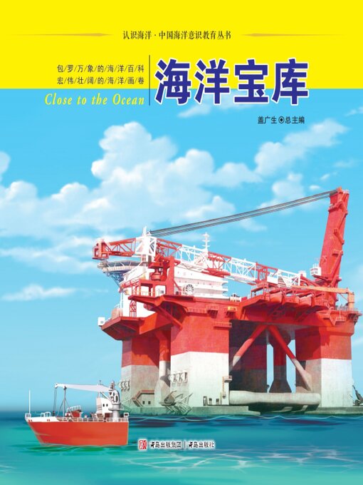 Title details for 海洋宝库 by 盖广生 - Available